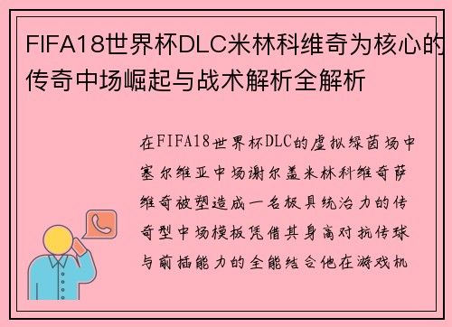 FIFA18世界杯DLC米林科维奇为核心的传奇中场崛起与战术解析全解析